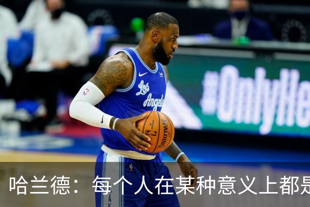 哈兰德：每个人在某种意义上都是队长，都应发挥领导力争胜