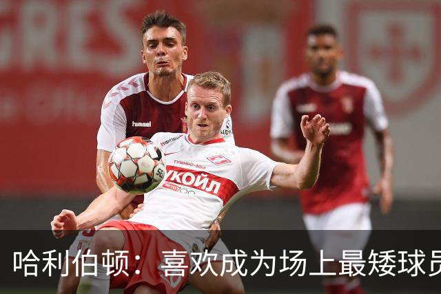 哈利伯顿：喜欢成为场上最矮球员 大个阵容能换防&进攻能找错位