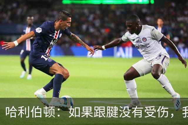 哈利伯顿：如果跟腱没有受伤，我认为我们可以在抢七大战中击败雷霆