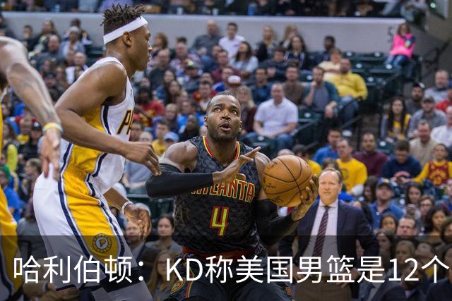 哈利伯顿：KD称美国男篮是12个天神 我发推自黑还被马斯克转发