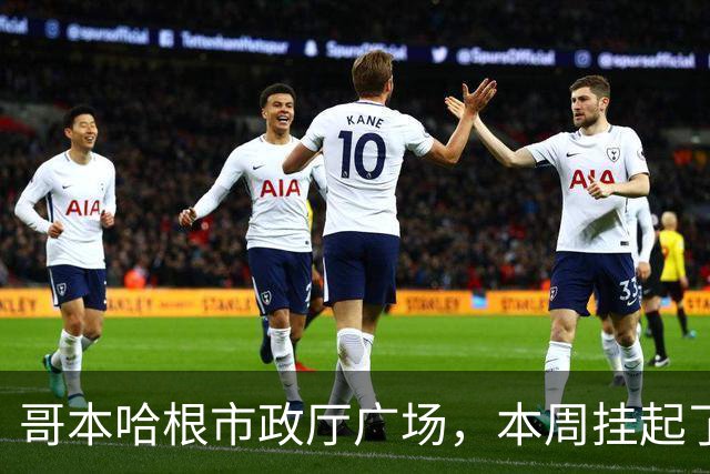 哥本哈根市政厅广场，本周挂起了Omarchy广告牌