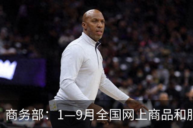 商务部：1—9月全国网上商品和服务零售额对社会消费商品和服务零售总额增长贡献率45.4%