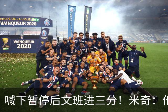 喊下暂停后文班进三分！米奇：他似乎在找人传球 当时没时间多想