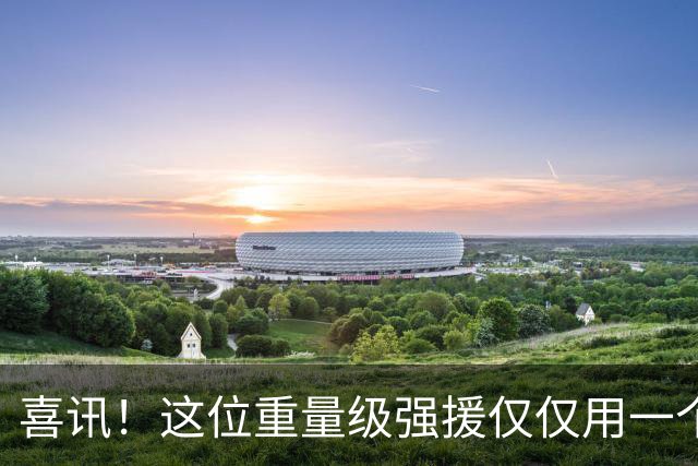 喜讯！这位重量级强援仅仅用一个进球，就可能征服主帅米洛耶维奇