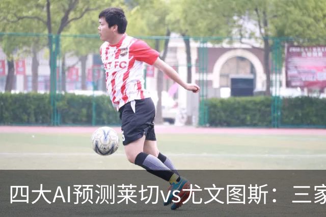 四大AI预测莱切vs尤文图斯：三家看好客胜，Kimi倾向平局