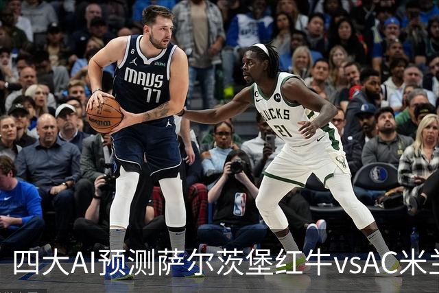 四大AI预测萨尔茨堡红牛vsAC米兰：两家看好客胜，两家猜平局