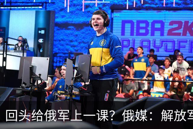 回头给俄军上一课？俄媒：解放军已经弃用的装备，可助俄夺得决胜