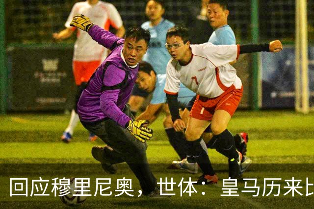 回应穆里尼奥，世体：皇马历来比巴萨休息更多