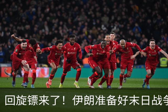 回旋镖来了！伊朗准备好末日战争，特朗普醒悟，穆杰塔巴换打法了