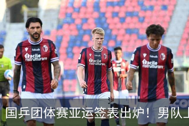 国乒团体赛亚运签表出炉！男队上上签，女队小组赛对朱雨玲或丢分！