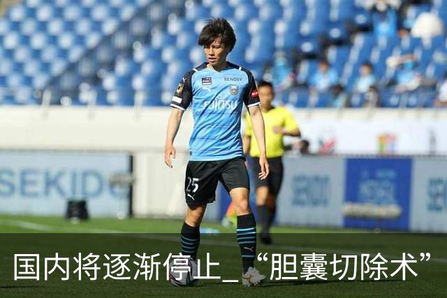 国内将逐渐停止 “胆囊切除术”？做完人就废了？医生讲出实情
