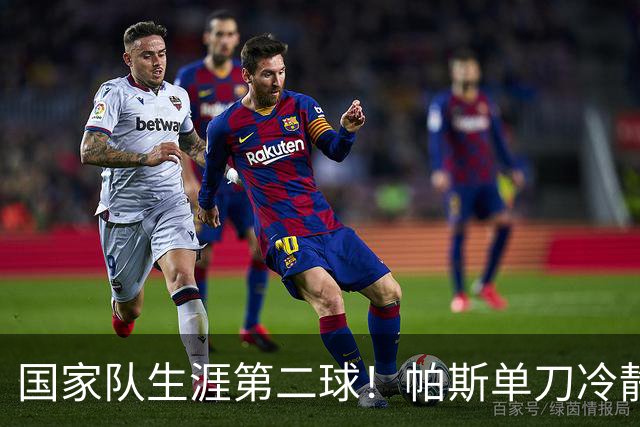 国家队生涯第二球！帕斯单刀冷静挑射破门，帕拉西奥斯直塞助攻
