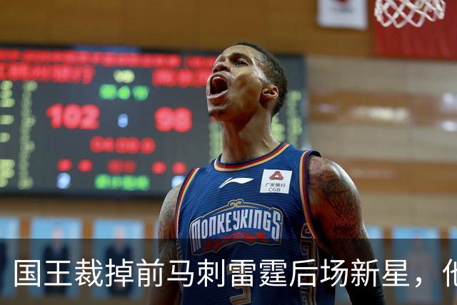 国王裁掉前马刺雷霆后场新星，他们又腾出了一个双向合同的名额？