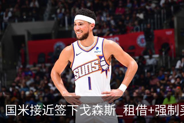 国米接近签下戈森斯 租借+强制买断总价3000万欧
