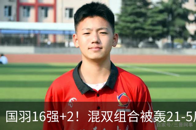 国羽16强+2！混双组合被轰21-5后强势翻身，男双2-0复仇劲敌！
