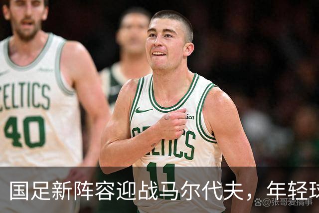 国足新阵容迎战马尔代夫，年轻球员有望迎来处子秀