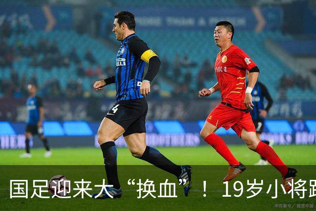 国足迎来大“换血”！19岁小将跨级进国足，邵佳一挂帅踢马尔代夫