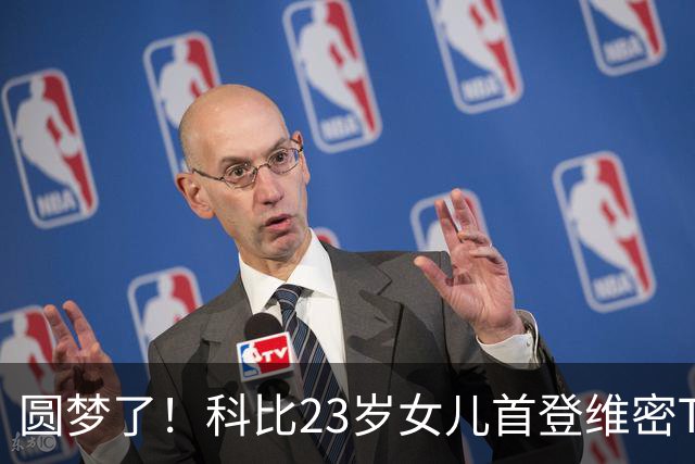 圆梦了！科比23岁女儿首登维密T台大秀，从小看秀的愿望终于实现
