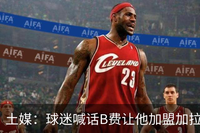 土媒：球迷喊话B费让他加盟加拉塔萨雷，他听到后露出笑容
