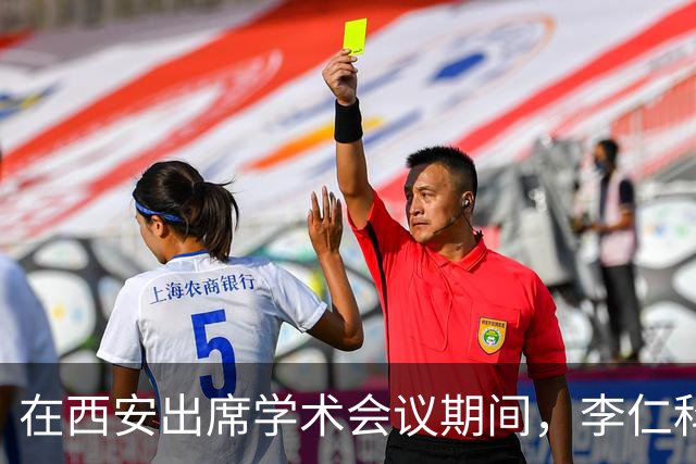 在西安出席学术会议期间，李仁科教授辞世