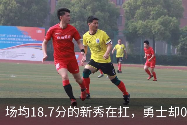 场均18.7分的新秀在扛，勇士却0胜3负