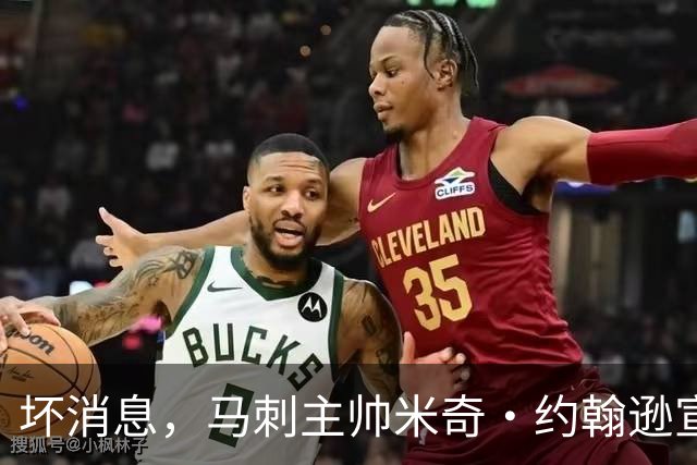 坏消息，马刺主帅米奇·约翰逊宣布哈里斯将缺席对阵雷霆揭幕战