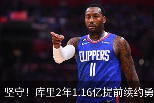 坚守！库里2年1.16亿提前续约勇士 主动降薪2000万