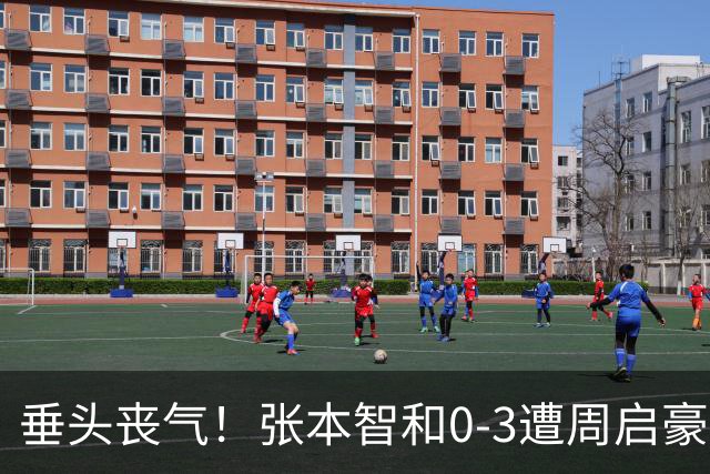 垂头丧气！张本智和0-3遭周启豪横扫无缘8强 王励勤王皓起立鼓掌