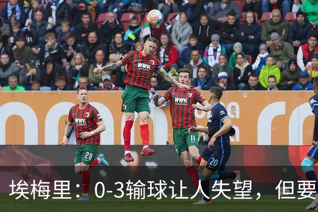埃梅里：0-3输球让人失望，但要看到一些球员的进步
