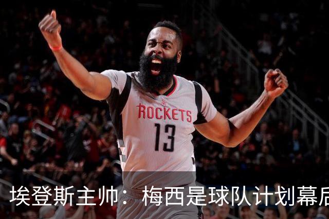 埃登斯主帅：梅西是球队计划幕后主导者，目标站稳脚跟再升级