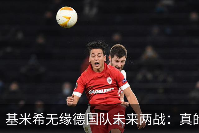 基米希无缘德国队未来两战：真的很遗憾，原本一直希望能留下