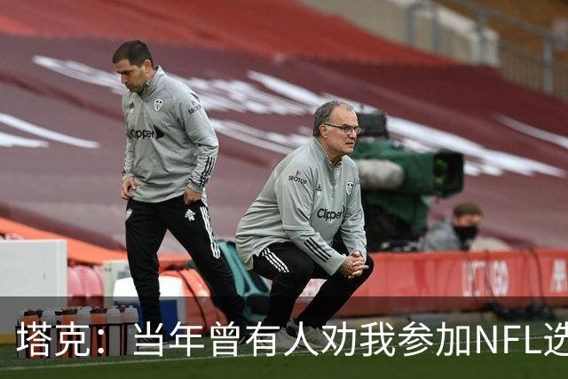塔克：当年曾有人劝我参加NFL选秀 但我一心只想打NBA