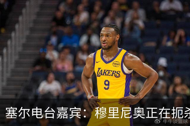 塞尔电台嘉宾：穆里尼奥正在扼杀维尼修斯的个性