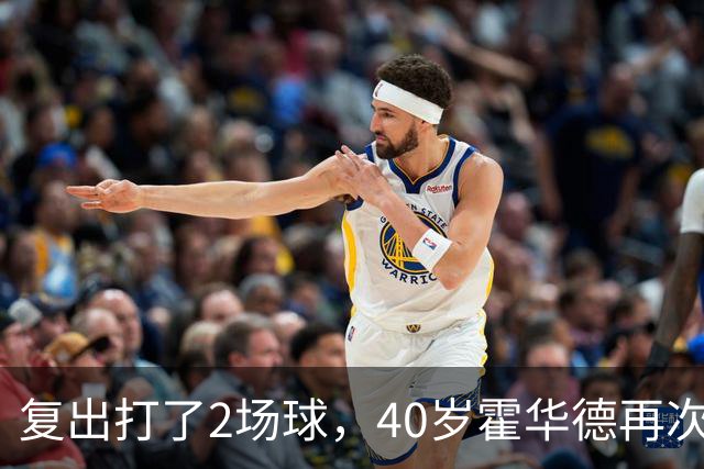 复出打了2场球，40岁霍华德再次宣布退役，3月他首次宣布退役