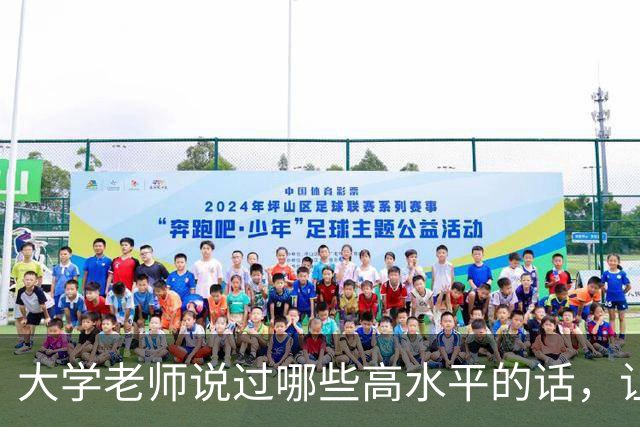 大学老师说过哪些高水平的话，让你一直忘不掉？网友：把自己当人！