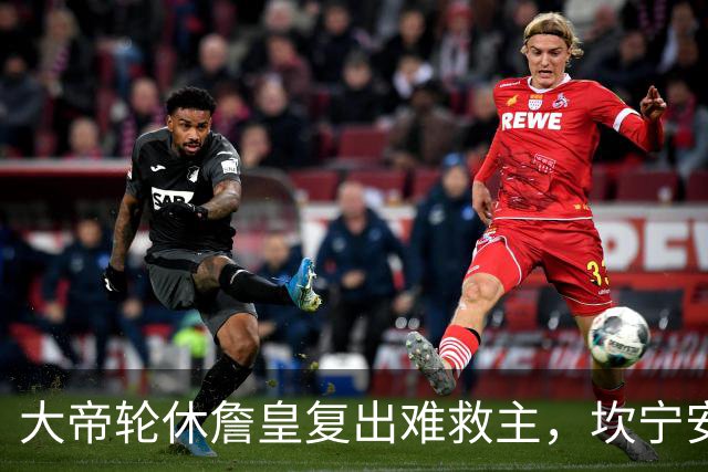 大帝轮休詹皇复出难救主，坎宁安26+8+8送76人首败，活塞拒当骑士第二