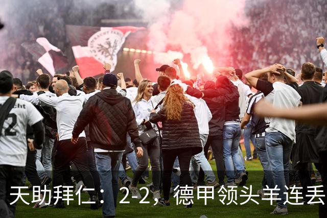 天助拜仁：2-2，德甲领头羊连丢2球，遭不莱梅逼平，无缘5连胜
