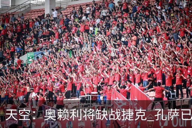 天空：奥赖利将缺战捷克 孔萨已被图赫尔列入本场比赛23人大名单