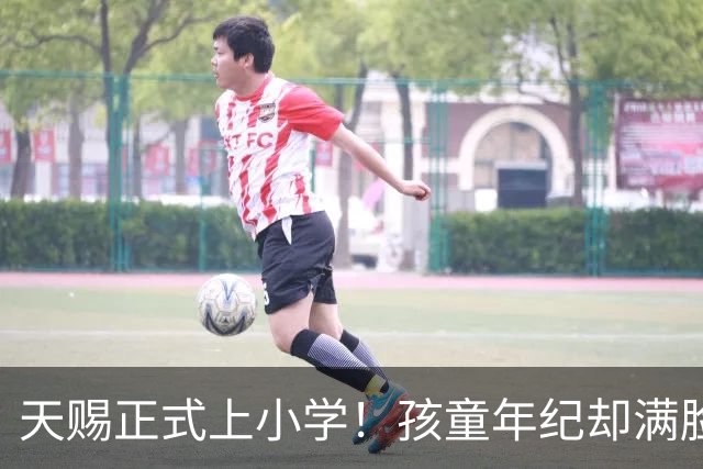 天赐正式上小学！孩童年纪却满脸老气，75岁父亲身体不佳早已透支