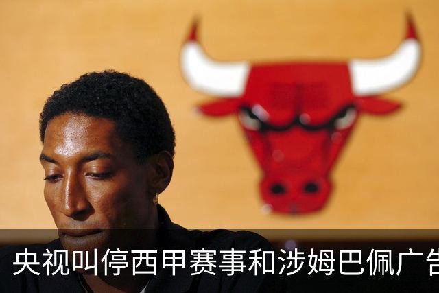 央视叫停西甲赛事和涉姆巴佩广告播出 要求皇马和姆巴佩书面道歉