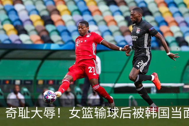 奇耻大辱！女篮输球后被韩国当面嘲笑：2米26张子宇光有身高没用