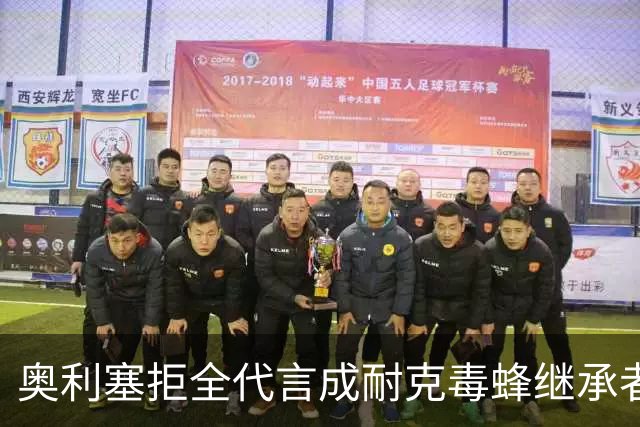 奥利塞拒全代言成耐克毒蜂继承者身家1.8亿