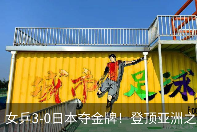 女乒3-0日本夺金牌！登顶亚洲之巅！女团夺冠，克服了三大困难