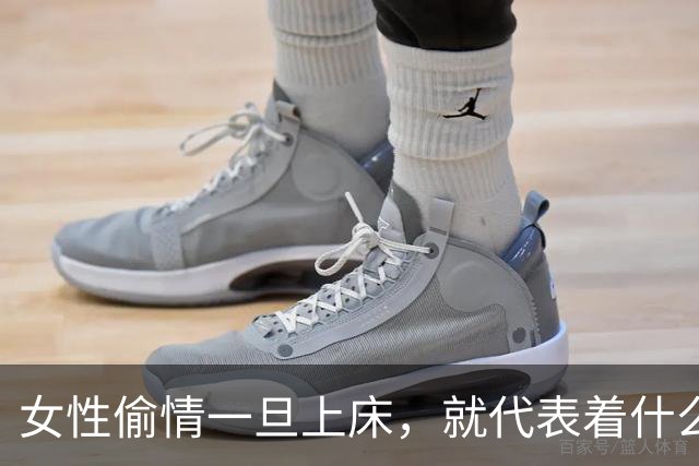 女性偷情一旦上床，就代表着什么？