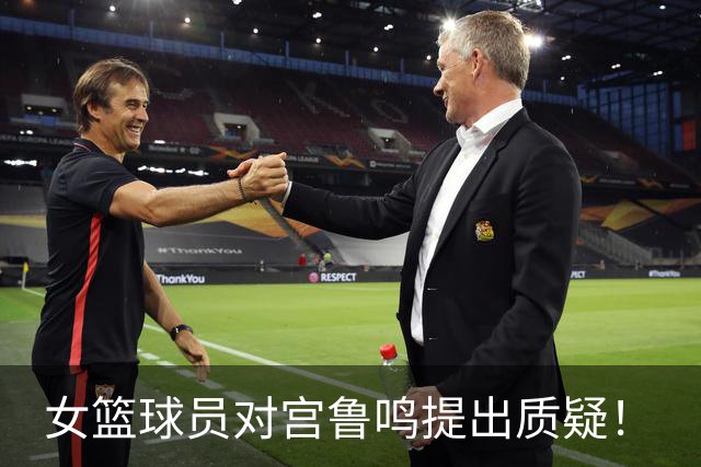 女篮球员对宫鲁鸣提出质疑！