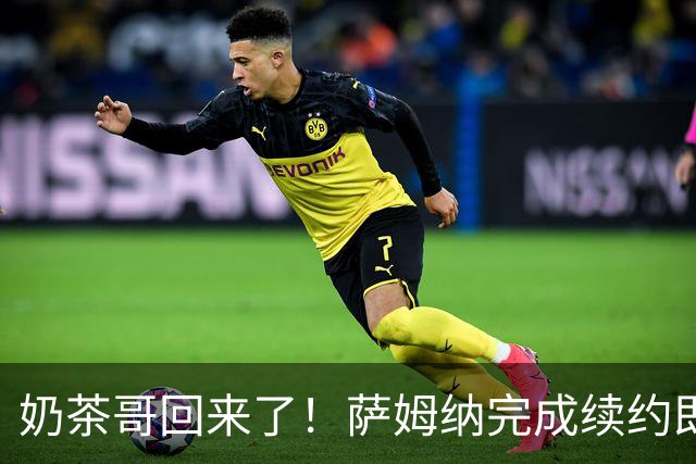 奶茶哥回来了！萨姆纳完成续约即将归队，广东队唯一场均20+的得分手留住了