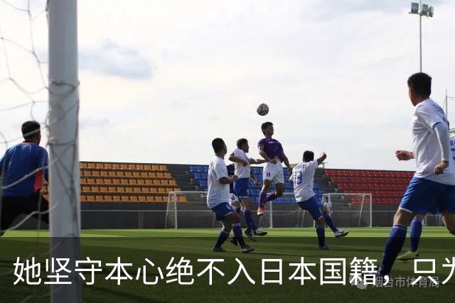 她坚守本心绝不入日本国籍，只为祖国出战，与张本智和反差强烈