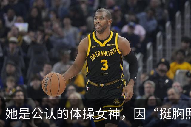 她是公认的体操女神，因“挺胸照”被迫退役，丈夫是昔日奥运冠军