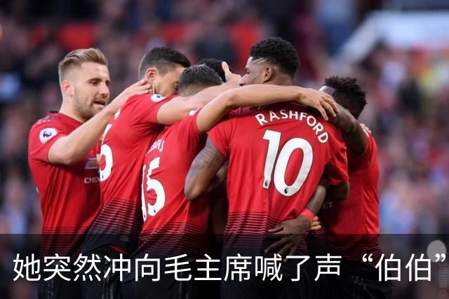 她突然冲向毛主席喊了声“伯伯”，警卫刚要拦，周总理一把攥住了他的胳膊