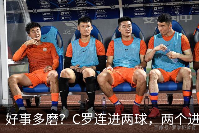 好事多磨？C罗连进两球，两个进球一个恐要易主，另一个直接取消